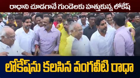 లకష న కలసన వగవట రధ Vangaveeti Radha Meets Nara Lokesh