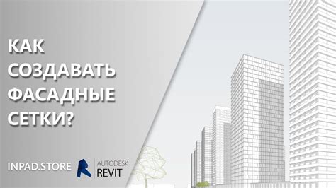 Плагин для Revit 3D фасады YouTube