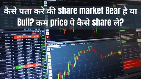 कैसे पता करे की Share Market Bear है या Bull कम Price पे कैसे Share ले