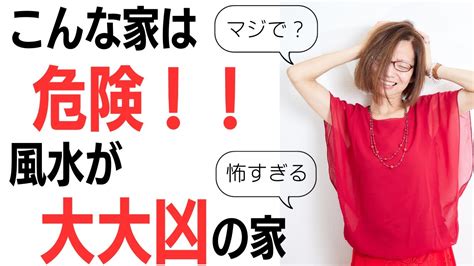 【風水師 美槻衣伽】風水師が語る、こんな家は危険！！風水が大大凶。健康を害し、運も金運も悪くなる家。 風水 鑑定 Youtube