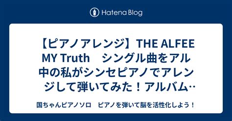 【ピアノアレンジ】the Alfee My Truth シングル曲をアル中の私がシンセピアノでアレンジして弾いてみた！アルバムuk