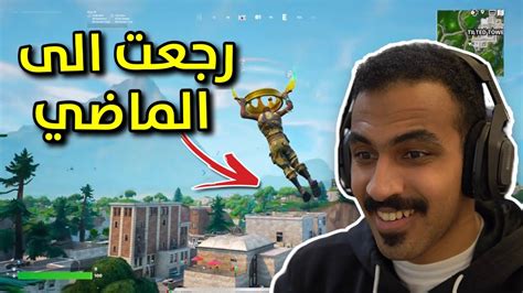 فورت نايت القديمة تعود يجماعة🔥fortnite Youtube