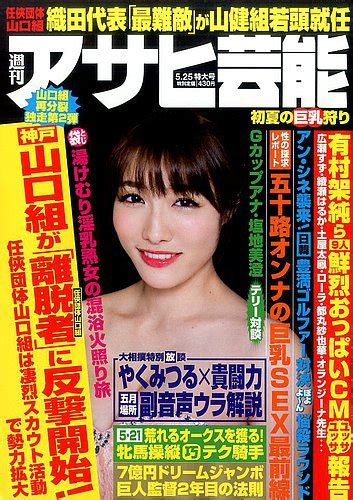 週刊アサヒ芸能 2017年525号 2017年05月16日発売 雑誌定期購読の予約はfujisan