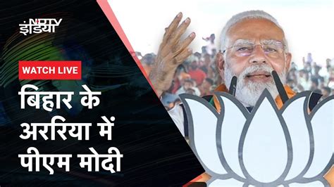 Bihar के Araria में Pm Modi की जनसभा Lok Sabha Elections 2024 Ndtv India Youtube