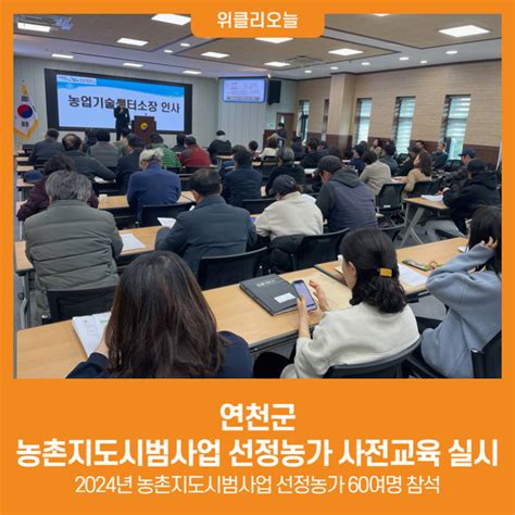 위클리오늘 연천군 농촌지도시범사업 선정농가 사전교육 실시