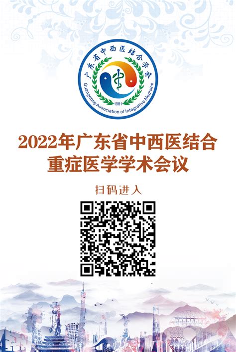 粤科网 2022年广东省中西医结合重症医学学术年会即将举行