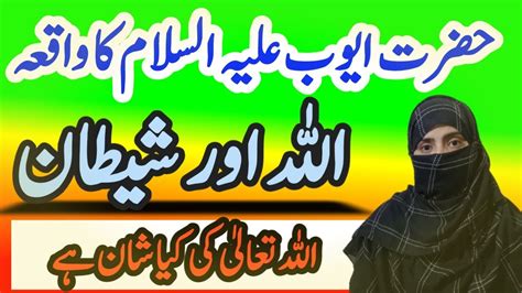 Hazrat Ayub Ka Waqia Story Of Prophet Ayub Hazrat Ayub Ka Sabar