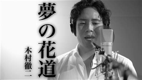 木村徹二 「二代目」の特別盤のカップリング曲「夢の花道」のmvプレミアム公開！ みんなの歌謡曲