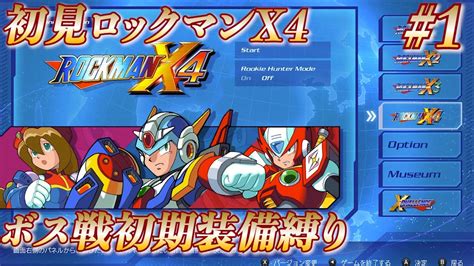 【ロックマンx4初見縛り配信】あの名シリーズの原点を探りに行くx4 1【ロックマンxアニバーサリーコレクション】 Youtube