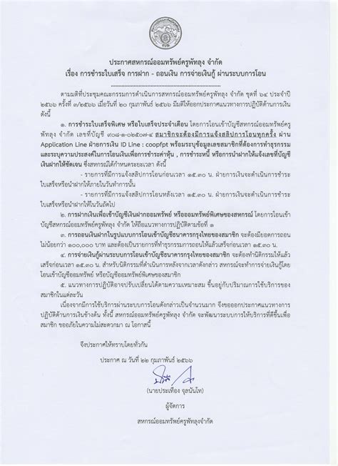 ประกาศ เรอง การชำระใบเสรจ การฝาก การถอน การจายเงนก ผานระบบ