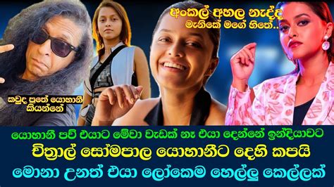 චිත්‍රාල් සෝමපාල යොහානීට දෙහි කපයි Chithral Somapala Yohani Da Silwa