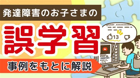 発達障害の子どもの「誤学習」｜実際の事例に沿って解説｜発達障害のあるお子さまのためのコラム