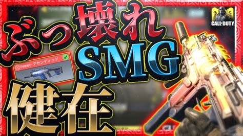 【codモバイル】アプデ後も最強smgフェネックカスタムの近距離がぶっ壊れ過ぎてやばい Youtube