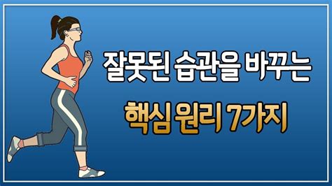 나쁜 습관을 없애는 간단한 방법 뉴스톡