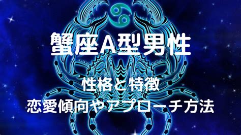 蟹座a型男性の好きなタイプや本気！性格と特徴・恋愛傾向やアプローチ方法