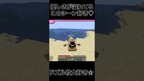 優しさが溢れてるこのシーン好き♡＃shorts＃ドズル社切り抜きマイクラ マイクラ（minecraft）動画まとめ