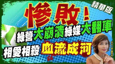 【盧秀芳辣晚報】慘敗 綠營 大崩潰 綠媒 大翻車 相愛相殺 血流成河 中天新聞ctinews 精華版 Youtube