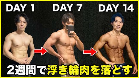 【痩せすぎ注意】14日間でお腹・腰周りの浮き輪肉を落とす筋トレ Youtube