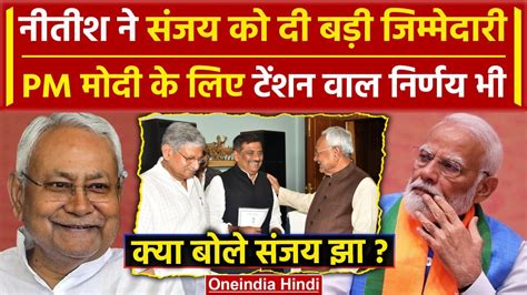 Nitish Kumar ने Sanjay Jha को दी बड़ी जिम्मेदारी क्या बोले Jdu Pm