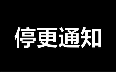 停更通知哔哩哔哩bilibili