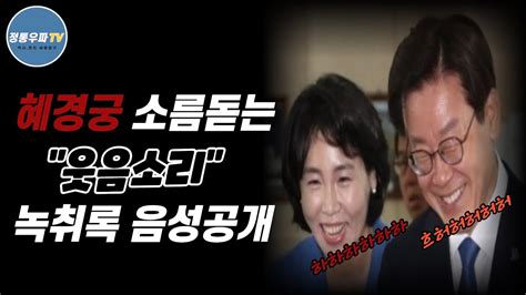 혜경궁 소름돋는 악마의 웃음소리 녹취록 음성공개 Youtube