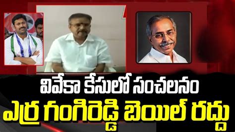 Telangana High Court Cancels Erra Gangireddy Bail In Former Minister Ys