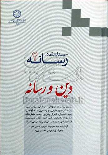 قیمت و خرید کتاب جستارهایی در رسانه2 دین و رسانه با تخفیف ویژه