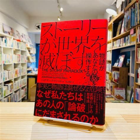 ストーリーが世界を滅ぼす――物語があなたの脳を操作する Bookshop 本と羊