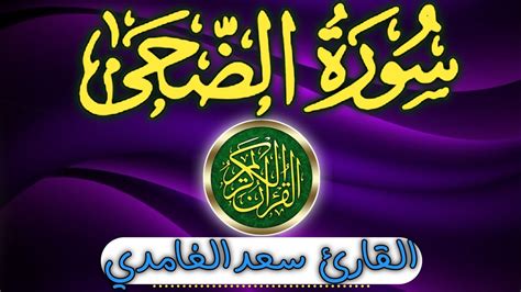 سورەتی الضحی بەدەنگی سعدالغامدیصورة الضحی القارع سعدالغامدی alzuha