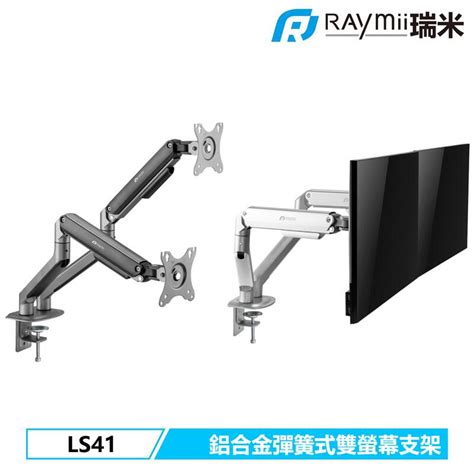 瑞米 Raymii Ls41 32吋 9kg 鋁合金 彈簧式雙螢幕支架 螢幕架 螢幕伸縮懸掛支架 電腦增高架 露天市集 全台最大的網路購物市集