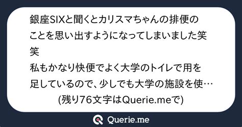 銀座sixと聞くとカリスマちゃんの排便のことを思い出すようになってしまいました笑笑私もかなり快便でよく大学のトイレで用を足しているので、少しでも大学の施設を使うことで学費の元を取れているかなと