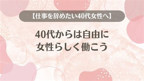 仕事を辞めたい40代女性向けの仕事3つ【40代から自由になった私が厳選】