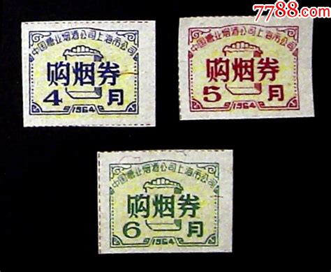 【上海】1964年中国糖业烟酒公司上海市公司购烟券3全烟酒茶供应票产地图片收藏价值7788奇石收藏