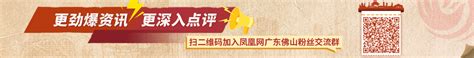 南海：财政投入不少于200亿，撬动全社会研发投入600亿元凤凰网广东 凤凰网