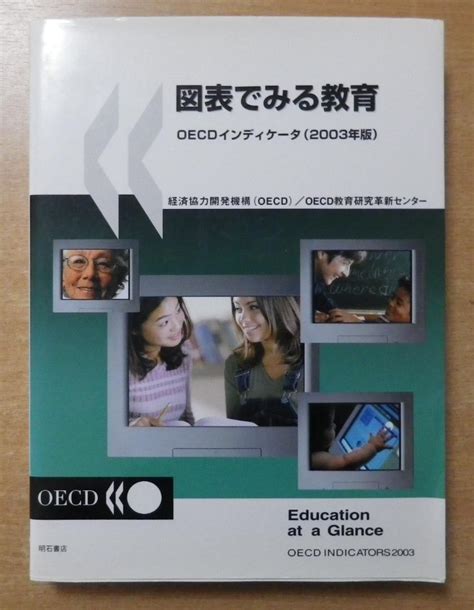 図表でみる教育 Oecdインディケータ2003年版 By メルカリ