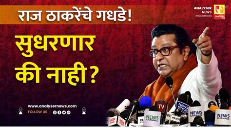 राज ठाकरेंचे गधडे सुधरणार की नाही Sushil Kulkarni Analyser Raj Thackeray Media Youtube