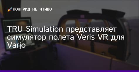 TRU Simulation представляет симулятор полета Veris VR для Varjo