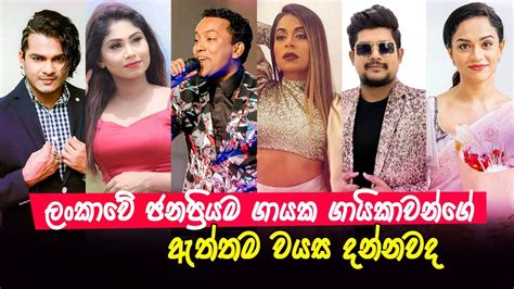 ලංකාවේ ජනප්‍රියම ගායක ගායිකාවන්ගේ ඇත්තම වයස දන්නවද Sri Lankan Singers