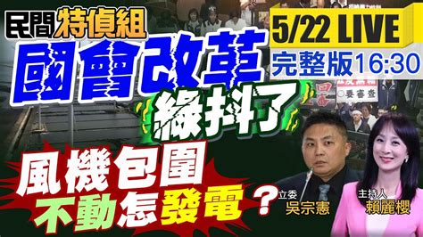 昔綠委生出 今不認當渣男！審調查權聽證權藐視國會法 綠抖了！直擊被風機包圍的小鎮 不動！有發電嗎？文蛤產量剩1成 【民間特偵組 139