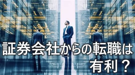 証券会社からの転職は有利？おすすめの転職先や成功させるポイントを解説