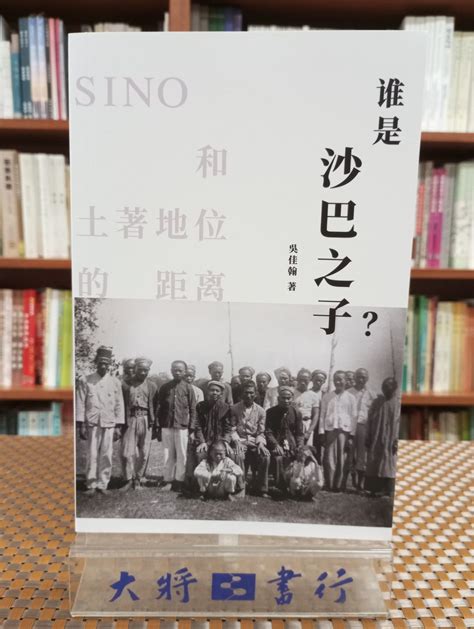 誰是＂沙巴之子＂？ 大將書行 Mentor Bookstore