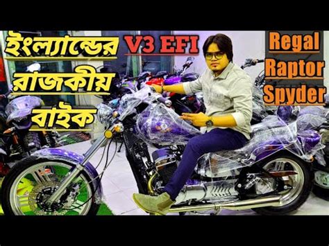 Regal Raptor Spyder 40000 কম ইলযনডর রজকয বইক Delivery Full