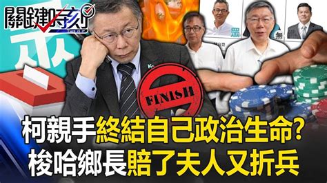 【阿北出事了】柯文哲親手終結自己政治生命！？ 全黨梭哈鄉長補選「敗光家底」賠了夫人又折兵！【關鍵時刻】20240415 4 劉寶傑 黃世聰 王