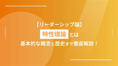 【リーダーシップ論】特性理論とは｜基本的な概念と歴史まで徹底解説！ Leaders