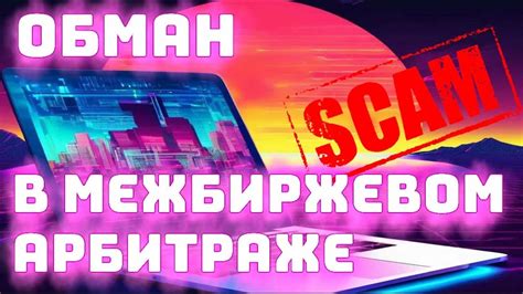 НЕ ДАЙ СЕБЯ ОБМАНУТЬ! КАК ОБМАНЫВАЮТ В АРБИТРАЖЕ КРИПТОВАЛЮТ! - YouTube