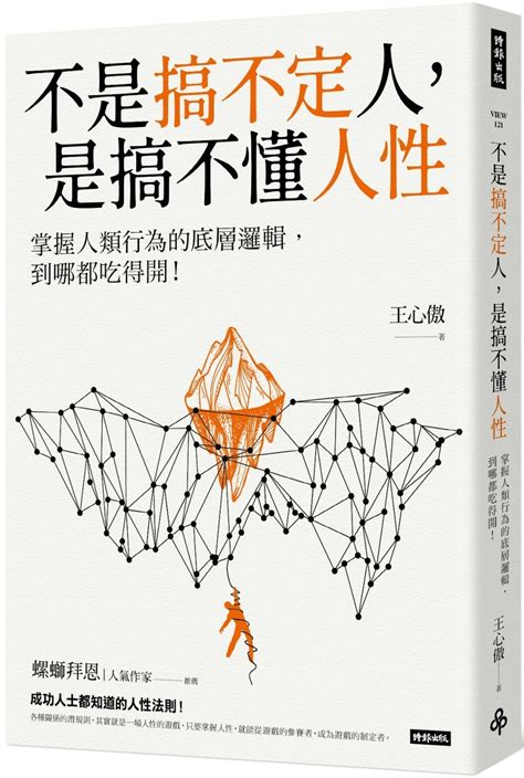 不是搞不定人，是搞不懂人性：掌握人類行為的底層邏輯，到哪都吃得開！ 城邦阅读花园