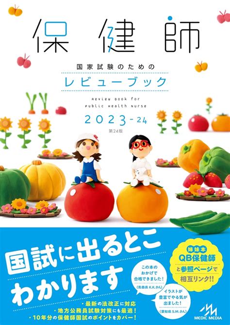 楽天ブックス 保健師国家試験のためのレビューブック 2023 24 医療情報科学研究所 9784896328974 本