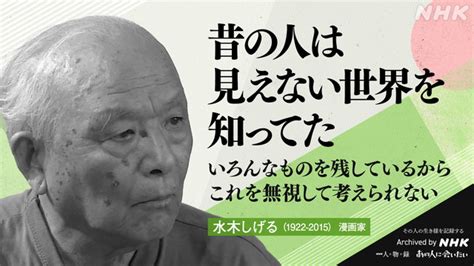 水木しげる｜あの人から365の言葉｜きょうの人物録｜人物｜nhkアーカイブス