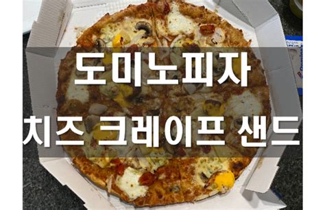 도미노피자 신제품 치즈 크레이프 샌드 내돈내산 후기