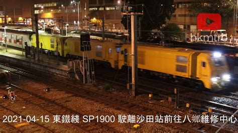 2021 04 15 東鐵綫 Sp1900 駛離沙田站前往八鄉車廠 East Rail Line Sp1900 Departing